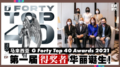 马来西亚G Forty Top 40 Awards 2021，第一届得奖者华丽诞生！