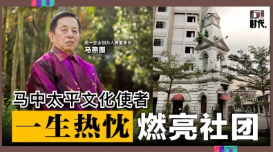 马中太平文化使者 | 一生热忱 燃亮社团