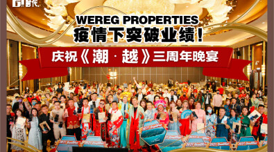 WEREG PROPERTIES 疫情下突破业绩，庆祝《 潮•越 》三周年晚宴