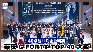 40卓越非凡企业精英 荣获G Forty Top 40大奖