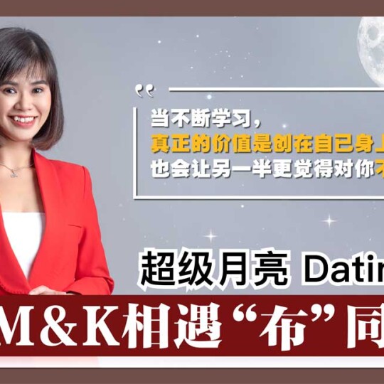 超级月亮 Datin温思惠 | M&K 相遇“布”同凡响（一）