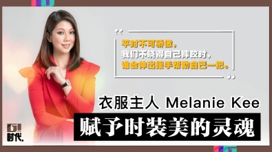 衣服主人 Melanie Kee | 賦予时装美的灵魂（一）