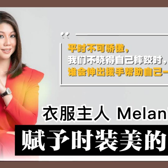 衣服主人 Melanie Kee | 賦予时装美的灵魂（一）