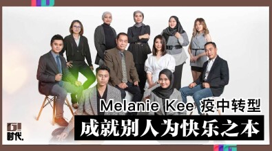 Melanie Kee 疫中转型 | 成就別人為快乐之本（二）