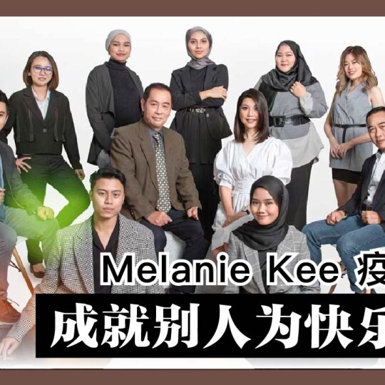 Melanie Kee 疫中转型 | 成就別人為快乐之本（二）