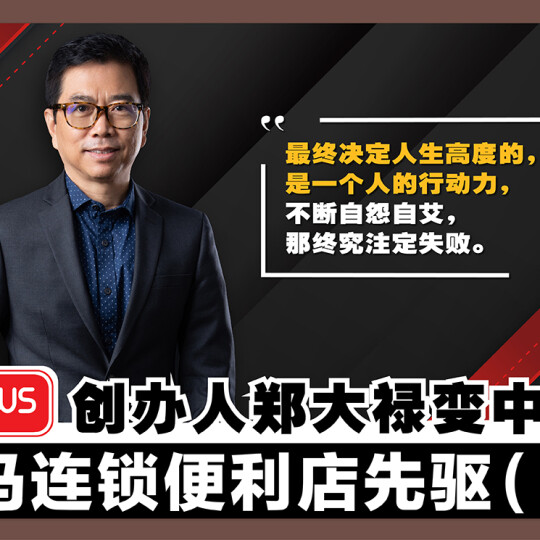 myNEWS创办人郑大禄 | 变中求变 大马连锁便利店先驱（一）