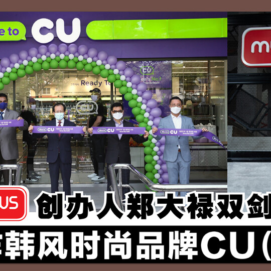 myNEWS创办人郑大禄 | 双剑合璧 合作韩风时尚品牌CU（二）