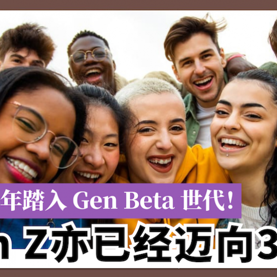 2025年踏入Gen Beta世代！ Gen Z亦已经迈向30岁