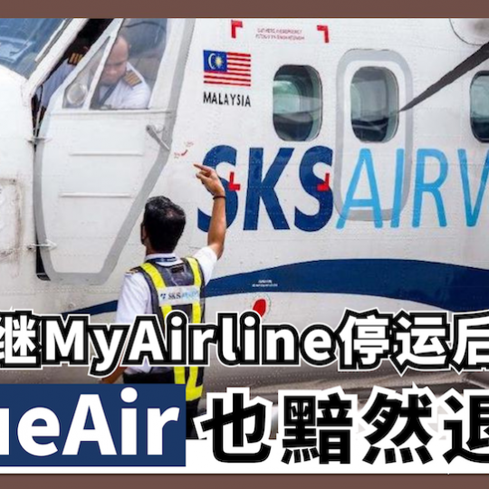 继MyAirline停运后 True Air也黯然退场！